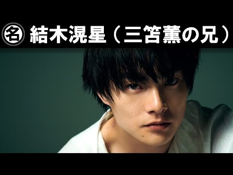 【名前の由来】結木滉星（三笘薫のお兄ちゃん）