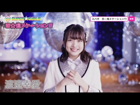 SUPER☆GiRLS / 恋☆煌メケーション!!!(渡邉幸愛 サビver.) SUPER☆GiRLS / 恋☆煌メケーション!!!(渡邉幸愛 サビver.)