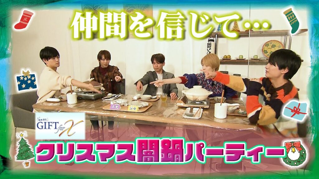 【2022/12/20配信】坂本昌行 GIFT for X #56　予告