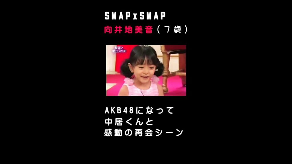 AKB48になって中居くんと感動の再会！？【みーおん】#SMAP #AKB48 #中居正広 #向井地美音 #久しぶりの #粘土の王国 #shorts