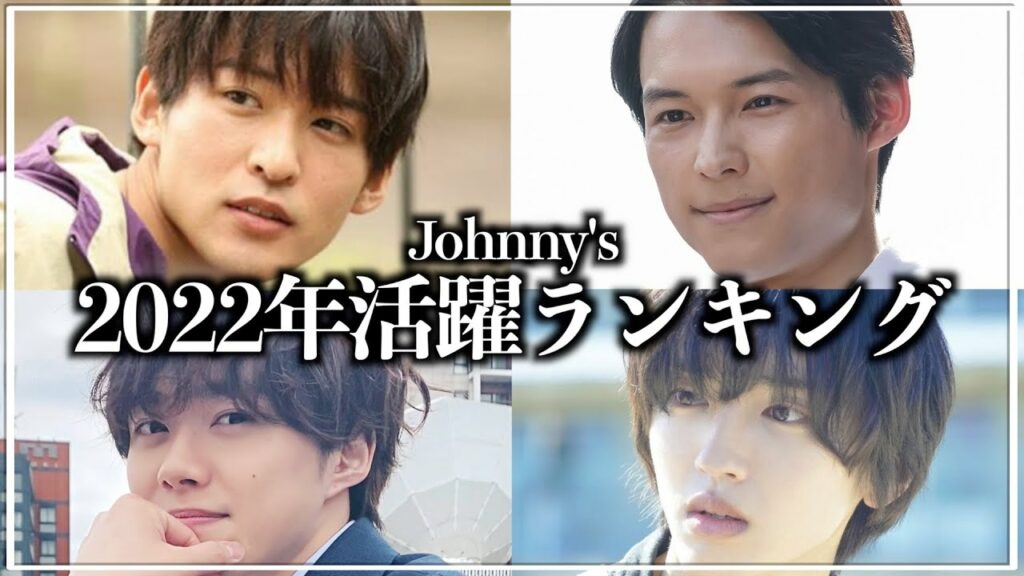 2022年ジャニーズ活躍ランキング