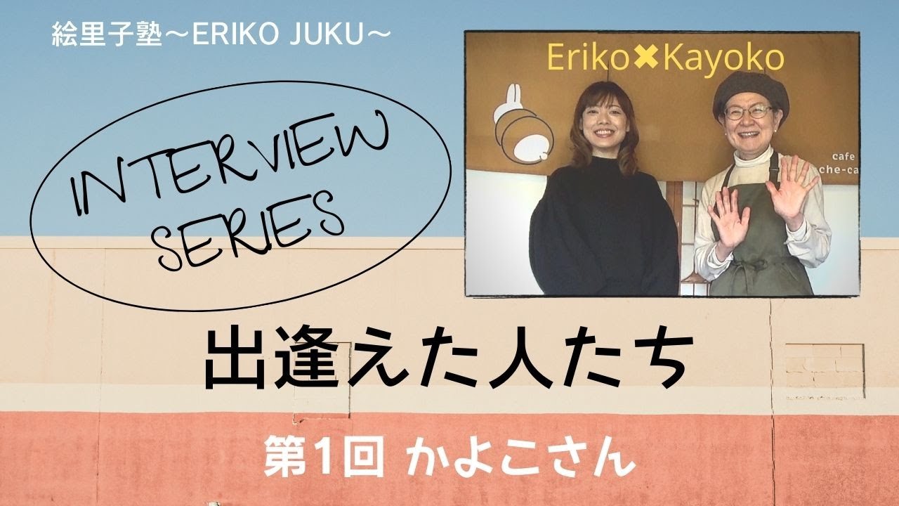 Interview Series 『出逢えた人たち』第1回 かよこさん - MAGMOE