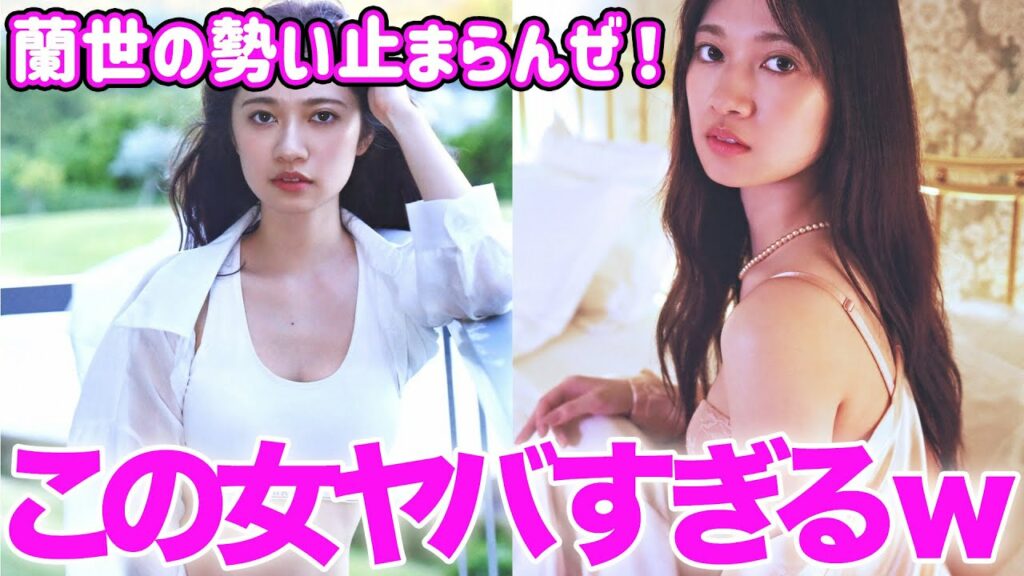 【寺田蘭世】元乃木坂のコラムリスト！蘭世の勢い止まらんぜ！