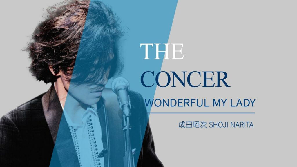 成田昭次 Shoji Narita / Free Way「WONDERFUL MY LADY」 | THE CONCER