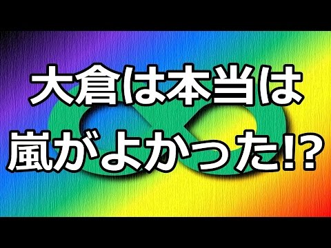 関ジャニ∞大倉忠義、本当は「嵐」に入りたかったと告白