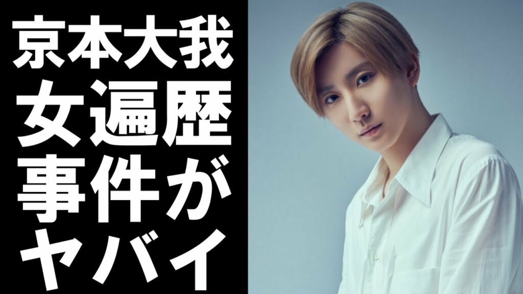 【衝撃】大人気アイドルグループSixTONESの京本大我が噂されてきた歴代彼女と風〇で起こした事件がヤバすぎる！！