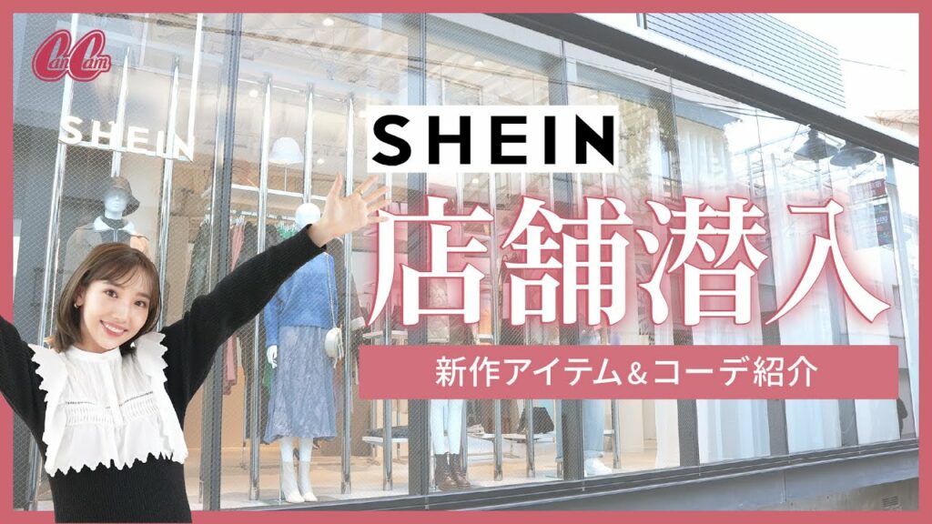 【大満足】 品揃えスゴすぎ！SHEIN TOKYOで全身コーデを組んでみた❄️🤍
