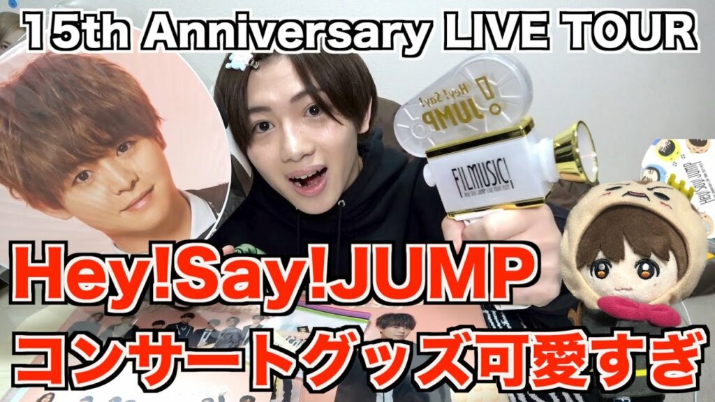 【ジャニーズ】Hey!Say!JUMPコンサートグッズを紹介してみたら過去最高に可愛すぎた!【山田涼介】【有岡大貴】【伊野尾慧】【知念侑李】【髙木雄也】【八乙女光】【薮宏太】 【ジャニーズ】Hey!Say!JUMPコンサートグッズを紹介してみたら過去最高に可愛すぎた!【山田涼介】【有岡大貴】【伊野尾慧】【知念侑李】【髙木雄也】【八乙女光】【薮宏太】