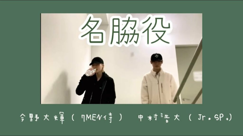 名脇役(SexyZone)/今野大輝(7MEN侍)中村浩大(Jr.SP.)