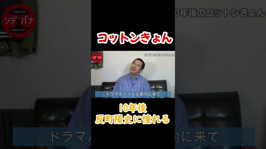 【切り抜き】コットンきょん「10年後は反町隆史に」 ＃shorts #キングオブコント #コットン ＃きょん＃ラフレクラン