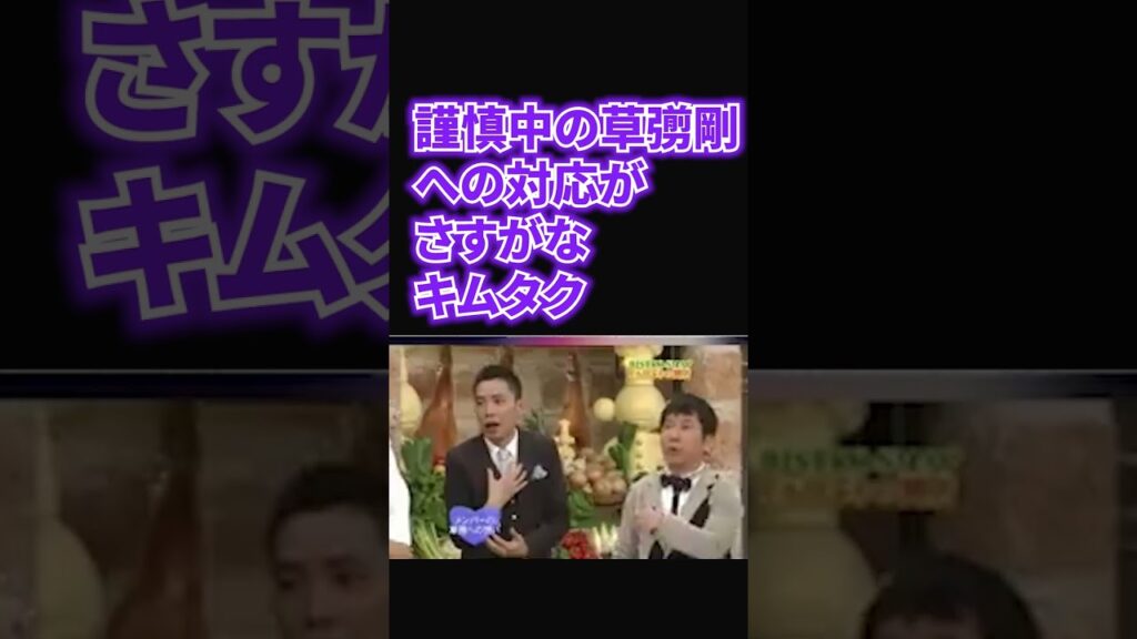 【木村拓哉】【Smap】- 謹慎中の草彅剛への対応１００点なキムタク#shorts