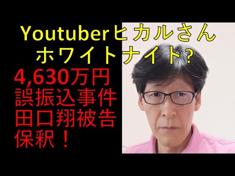 「速報」！田口翔被告保釈！Youtuberヒカルさんがホワイトナイト？とにかく話題が尽きない事件です！