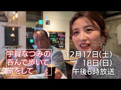 『宇賀なつみの呑んで歩いて旅をして』12/17(土)・18(日)午後6時