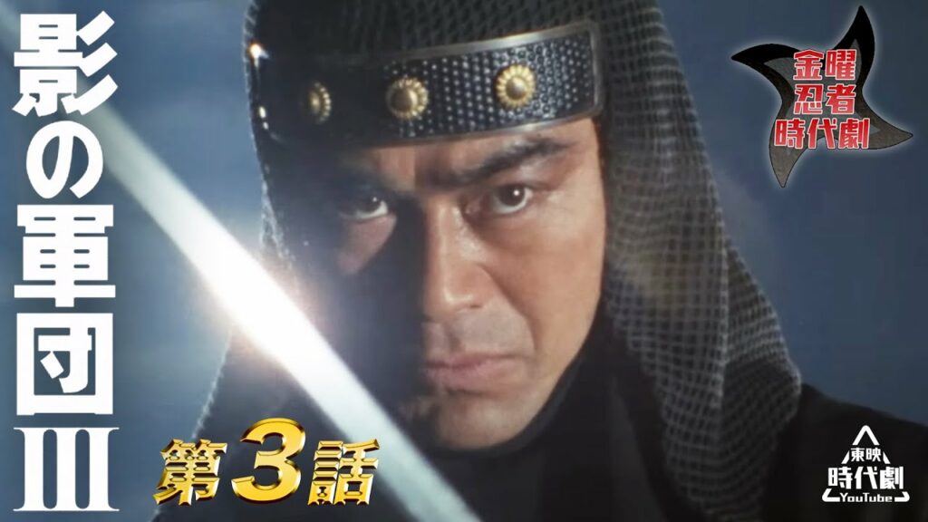 影の軍団　Ⅲ（1982）　第03話[公式]