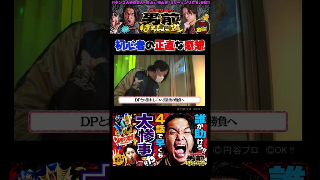 見取り図の男前ぱちんこ道 #4「男・盛山はメシ抜き実践でぶん回し!!　舎弟・リリーはスタッフと大豪遊!?」〈ぱちんこ ウルトラマンティガ 1500×84〉ほか［第2、4金曜日更新］#shorts