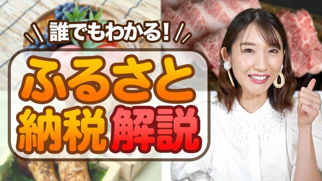 【ふるさと納税】ふるさと納税ってなに？？わかりやすく解説します！【小原春香】