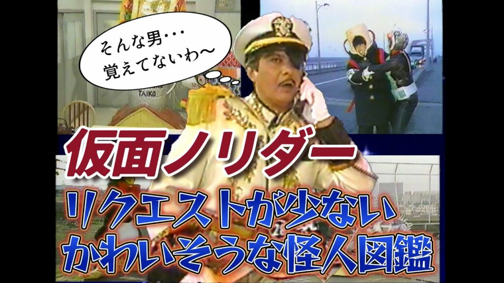 とんねるずのみなさんのおかげです。仮面ノリダー　リクエストが少ないかわいそうな怪人図鑑