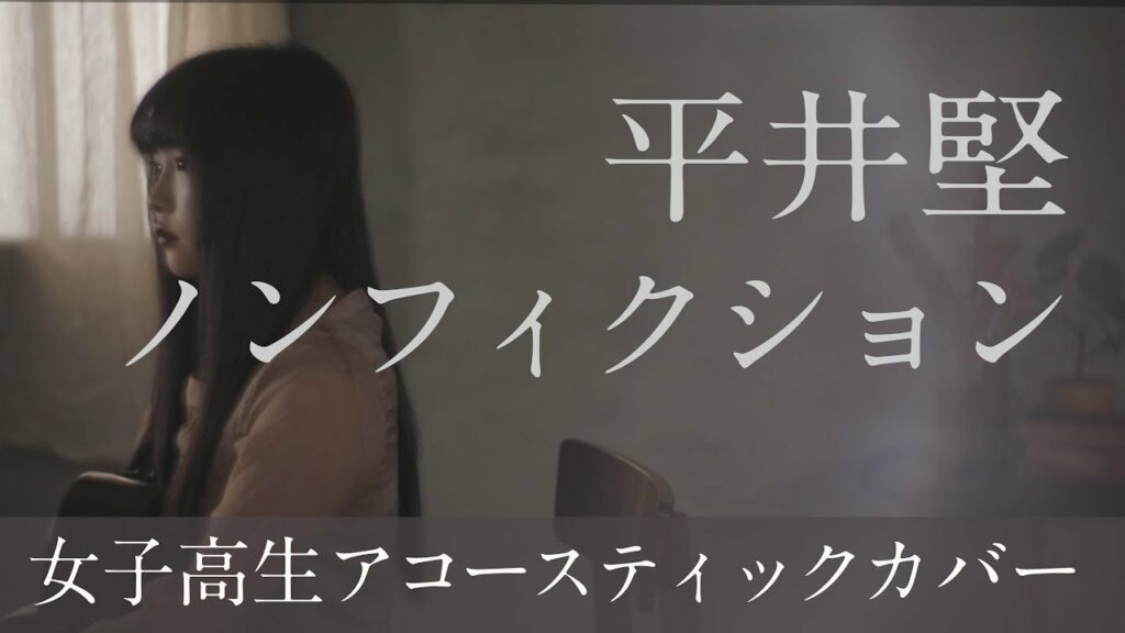 平井堅「ノンフィクション」Acoustic Covered by 凛