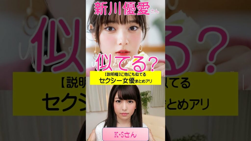 3人目がヤバイｗ新川優愛に似てるA●女優さんをAI解析した結果ｗｗ　#short