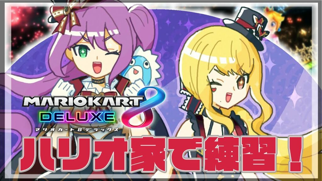 【マリカ8DX】ハリオ家練習!!【にじさんじ/桜凛月】 【マリカ8DX】ハリオ家練習!!【にじさんじ/桜凛月】