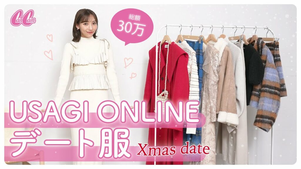 【最強モテ服💓】USAGI ONLINE縛り！10アイテム＆コーデ紹介✨