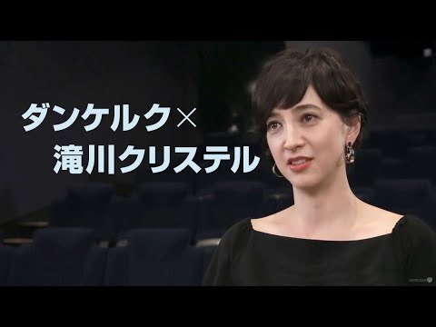 映画『ダンケルク』30秒スポット(滝川クリステル編)【HD】2017年9月9日(土)公開 映画『ダンケルク』30秒スポット(滝川クリステル編)【HD】2017年9月9日(土)公開
