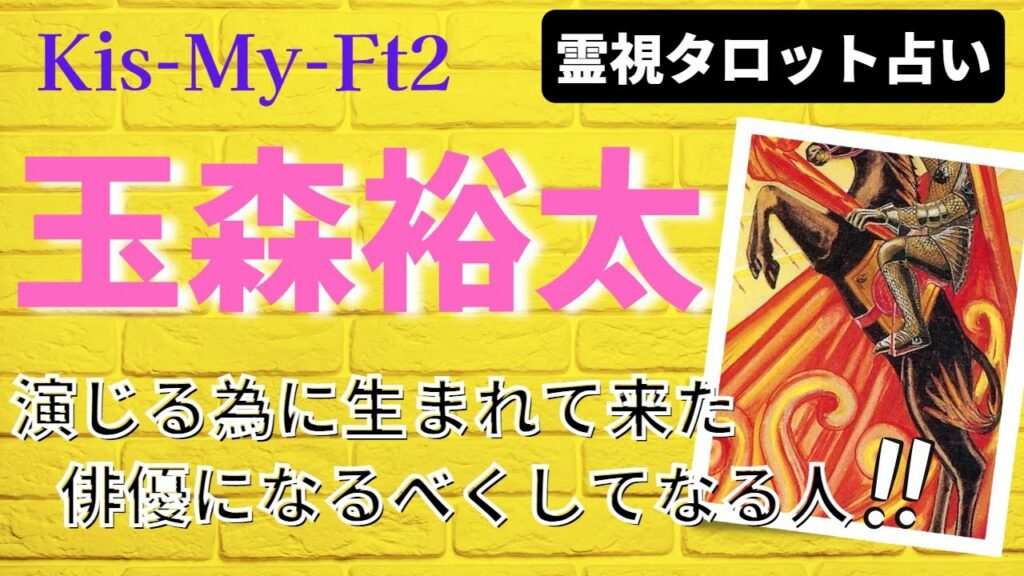 Kis-My-Ft2 玉森裕太さんを霊視タロットで占ってみました！天性の塊　俳優になるべくして成る人!!【有名人占い】
