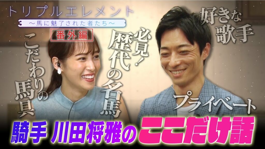 【トリプルエレメント 未公開】鷲見玲奈も驚き！ ’21 春GⅠ3勝 川田将雅騎手の㊙︎素顔！