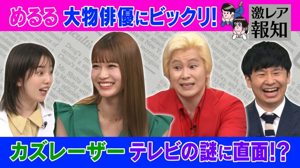 【激レアさん】めるる大物俳優と激レアロケ&カズレーザーテレビの謎に直面/ 2021.9.13放送