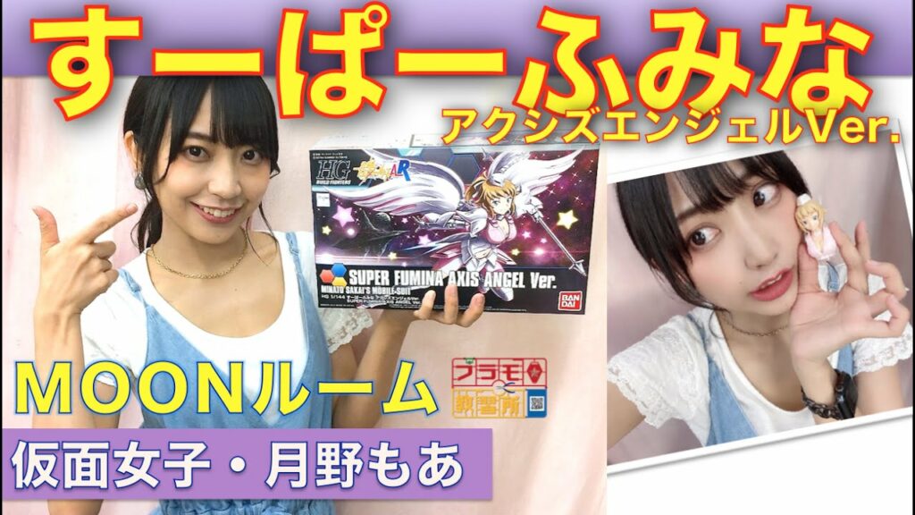 【プラモデル】【プラモ】すーぱーふみな に挑戦🎵／プラモ教習所🌙MOONルーム＠仮面女子・月野もあ#5