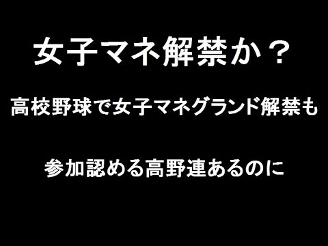 女子マネ甲子園のグラウンド解禁か？参加認める高野連があるのになぜ？