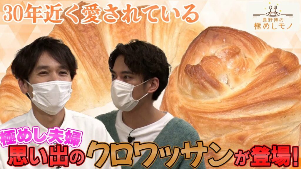 【2022/12/22配信】長野博の極めしモノ#57　予告