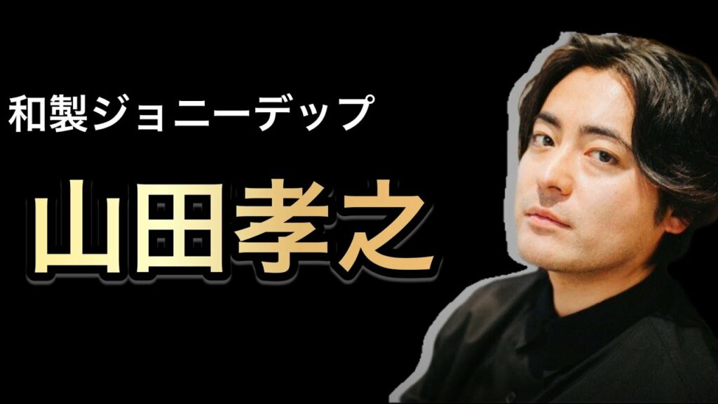 カメレオン俳優　山田孝之の人生