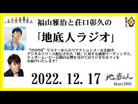 福山雅治と荘口彰久の「地底人ラジオ」 2022.12.17 福山雅治と荘口彰久の「地底人ラジオ」 2022.12.17