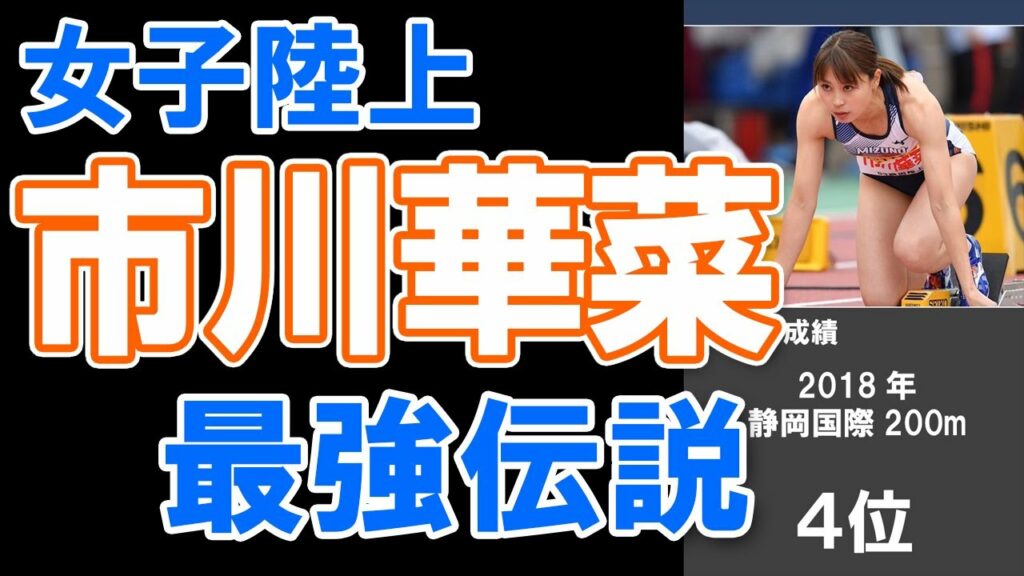 【女子陸上・市川華菜】市川華菜選手最強伝説