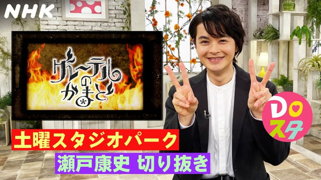 [土スタ] 瀬戸康史×『グレーテルのかまど』 | ヘンゼルとトキューサ | 切り抜き | 土曜スタジオパーク | NHK