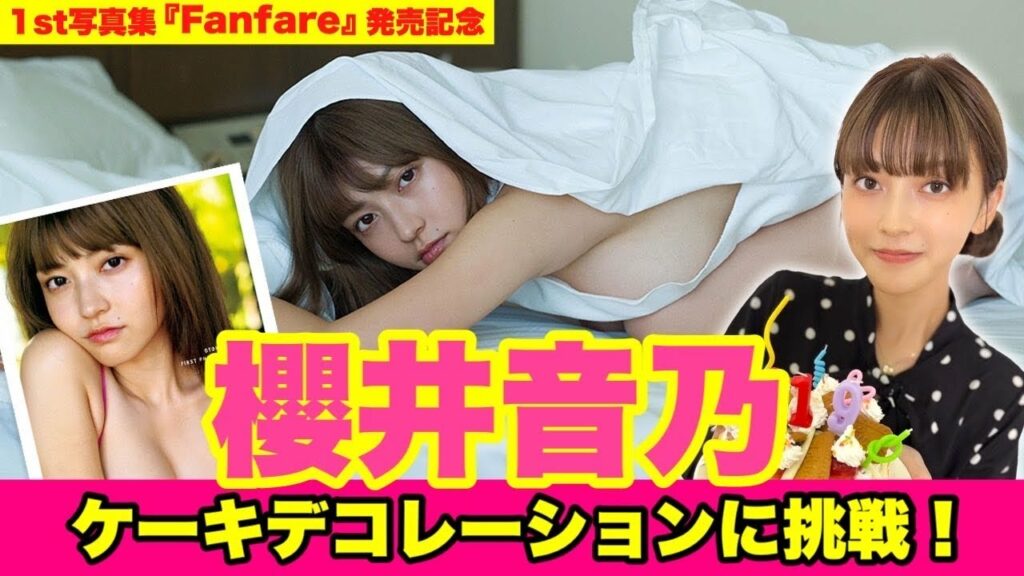 グラビア界のスーパールーキー #櫻井音乃 がケーキデコレーションに挑戦してみたら可愛すぎた動画【1st写真集『Fanfare』発売記念】