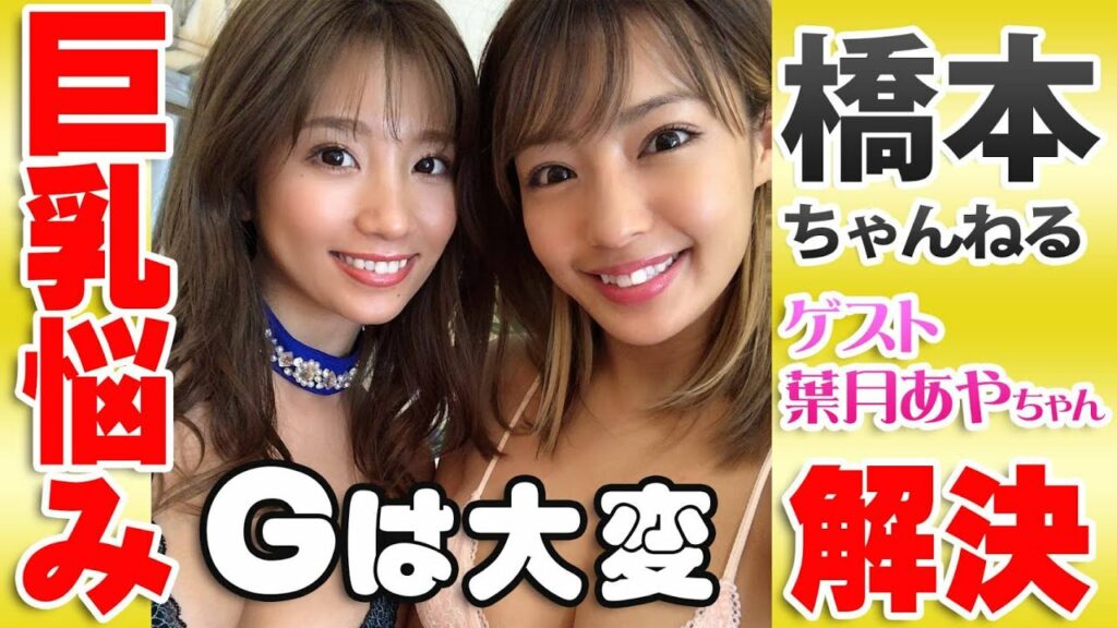 葉月あやがゲスト出演！巨乳の悩みをぶちまける！！