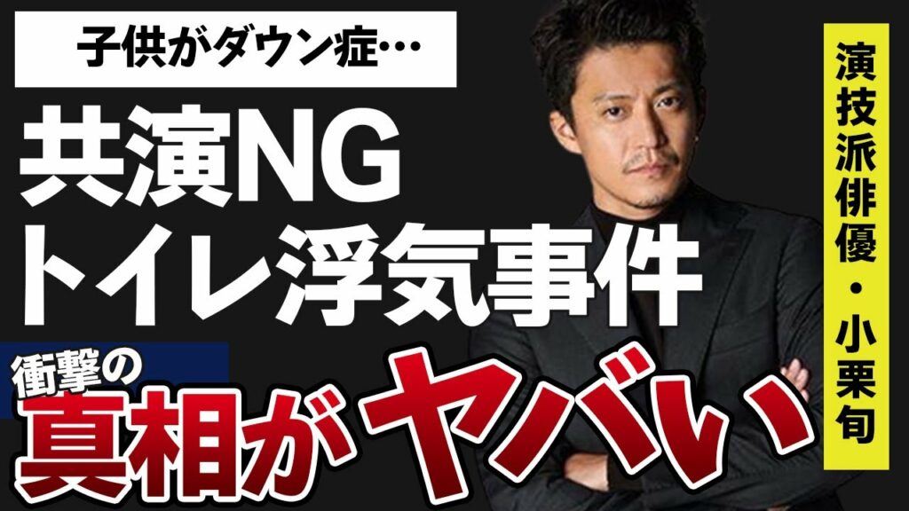 小栗旬のトイレ浮気事件や大物俳優〇〇と共演NGの理由に一同驚愕…！「花より男子」が代表作の俳優の子供がダウン症という噂がヤバすぎた…！