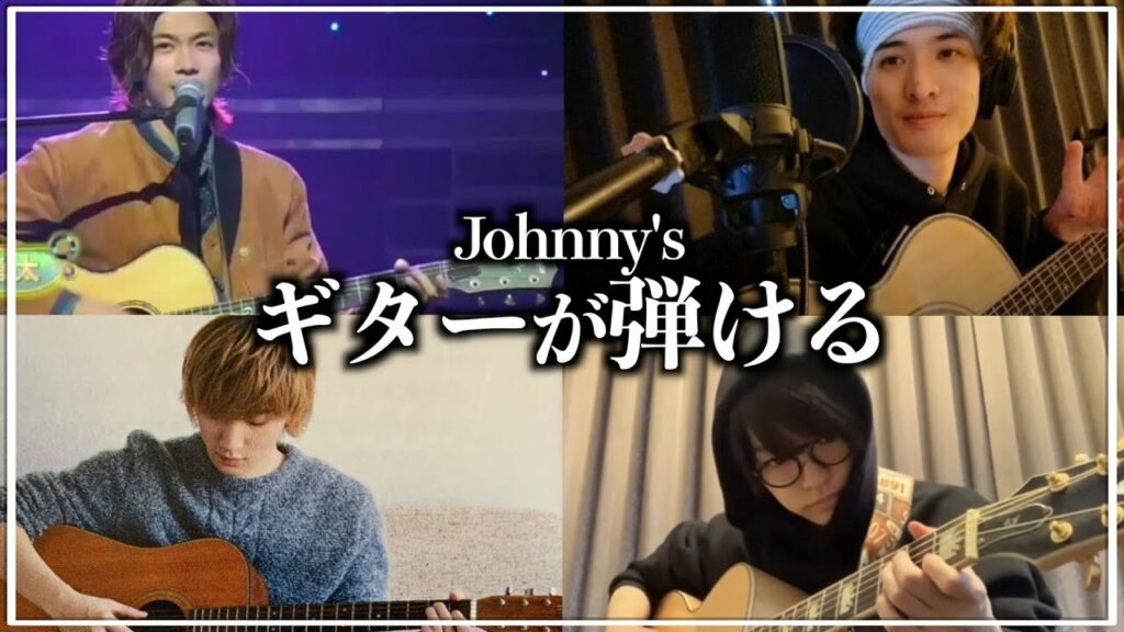 ギターが弾けるジャニーズ ギターが弾けるジャニーズ
