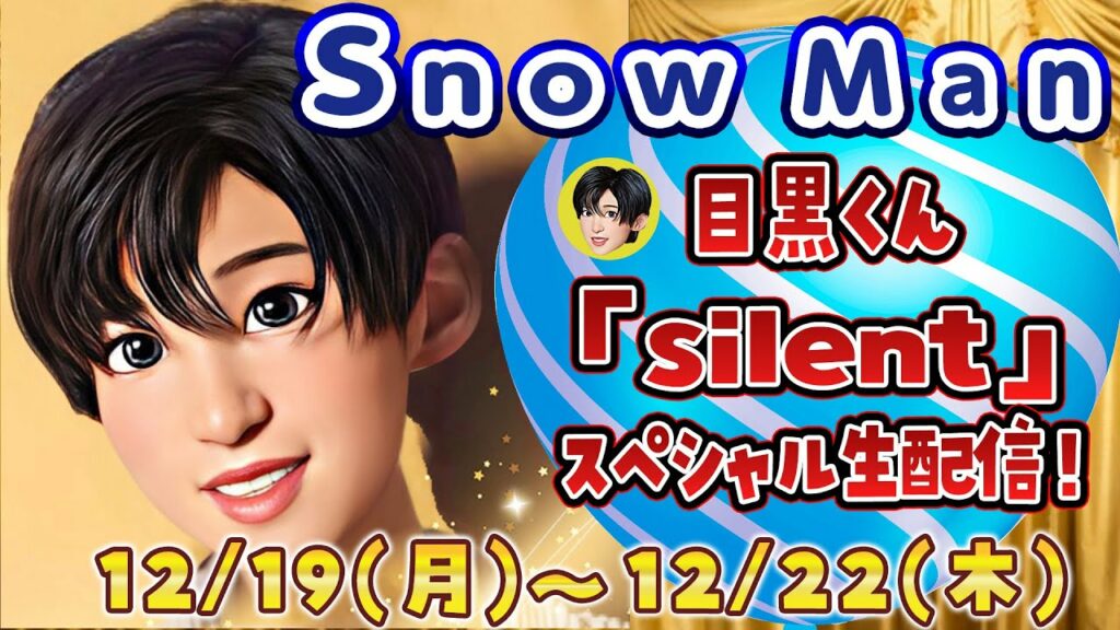 SnowManの出演情報 12/19(月)～12/22(木)【NHK子供番組に出演/オレンジkiss生披露/silent生配信…ほか】