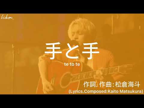 手と手 / 松倉海斗 TravisJapan(歌詞.Rom)