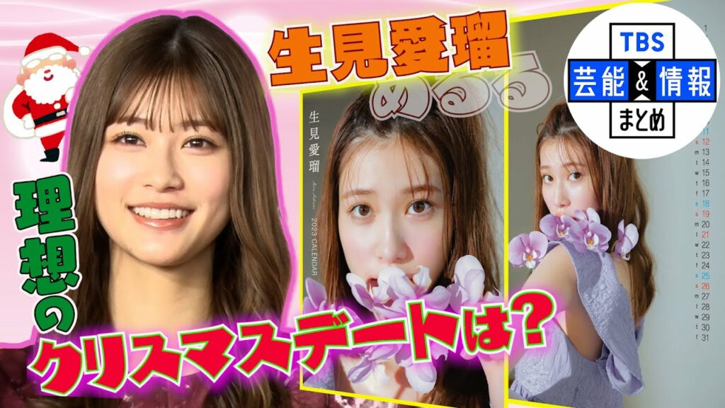 【生見愛瑠】20歳めるる  理想のクリスマスデートは“イルミネーション”