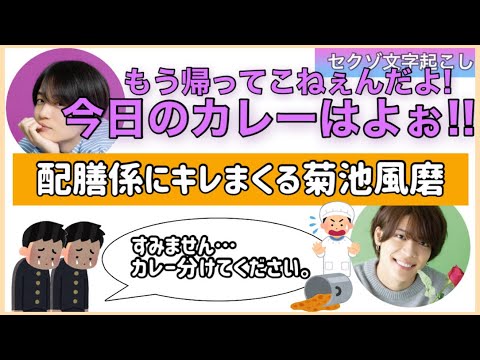 給食をこぼす配膳係にご立腹な風磨くん【セクゾ文字起こし】※再UP