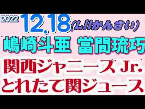 ゲスト,Boysbe 角紳太郎  山中一輝　とれ関 嶋﨑斗亜 當間琉巧 2022.12.18 関西ジャニーズJr.とれたて関ジュース[西村拓哉 大西風雅 嶋﨑斗亜 岡﨑彪太郎 當間琉巧 西畑大吾]
