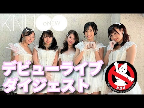 【LIVE】デビューライブ・ダイジェスト in キネマ倶楽部 / KNUoNEW [公式]