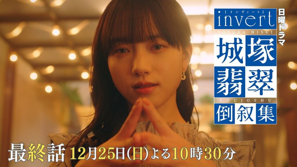 【invert 城塚翡翠 倒叙集】最終話！衝撃のXmas…あなたはまた騙される 「信用ならない目撃者 後編」 予告映像を公開 ！清原果耶 小芝風花 及川光博【最終話12月25日(日)よる10時30分】