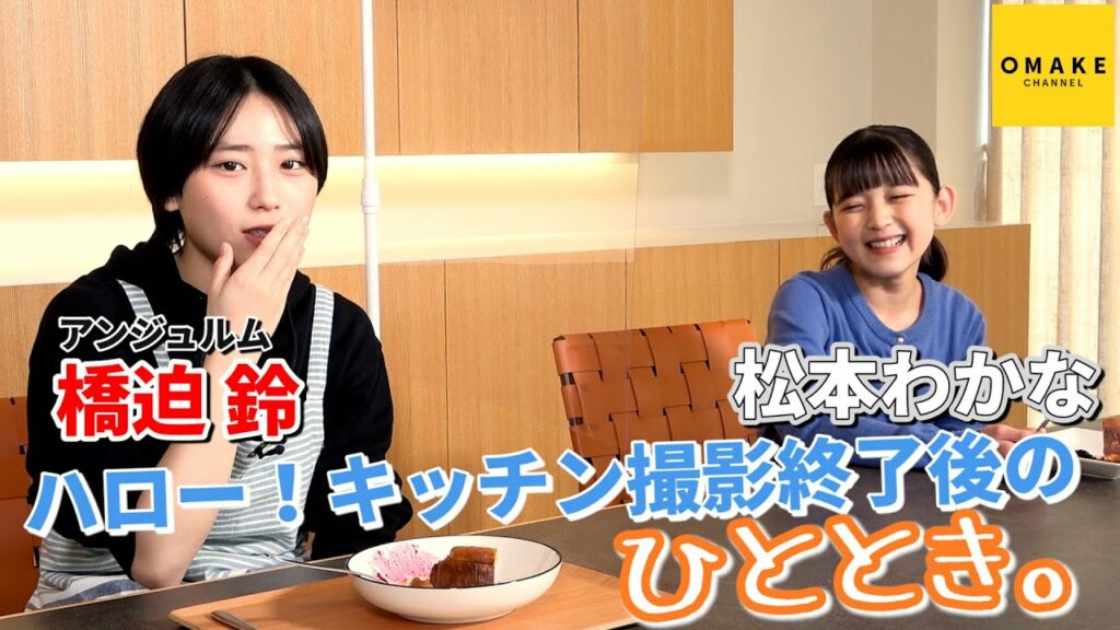 アンジュルム 橋迫 鈴・松本わかな ハロー!キッチン撮影終了後のひととき。 アンジュルム 橋迫 鈴・松本わかな ハロー!キッチン撮影終了後のひととき。