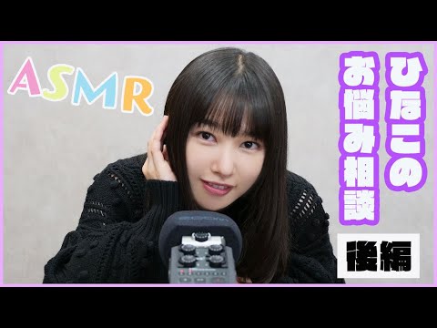 ひなこのお悩み相談！後編【ASMR】【囁き】