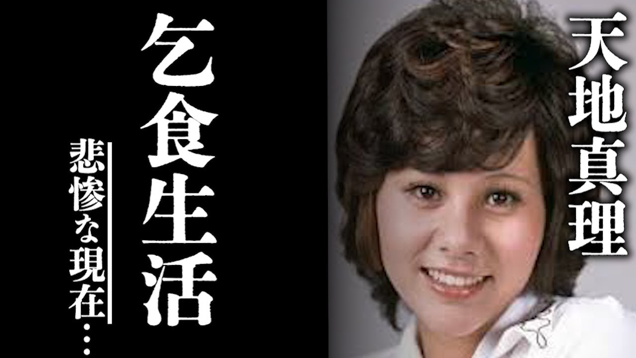 【マジか…】天地真理の現在の悲惨な姿に驚きを隠せない…40年以上たった今でも人気が衰えない天地真理を支える娘との絆が素敵すぎる... - MAGMOE